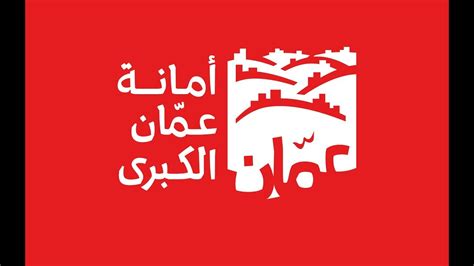 موقع امانة عمان الكبرى الخدمات الالكترونية